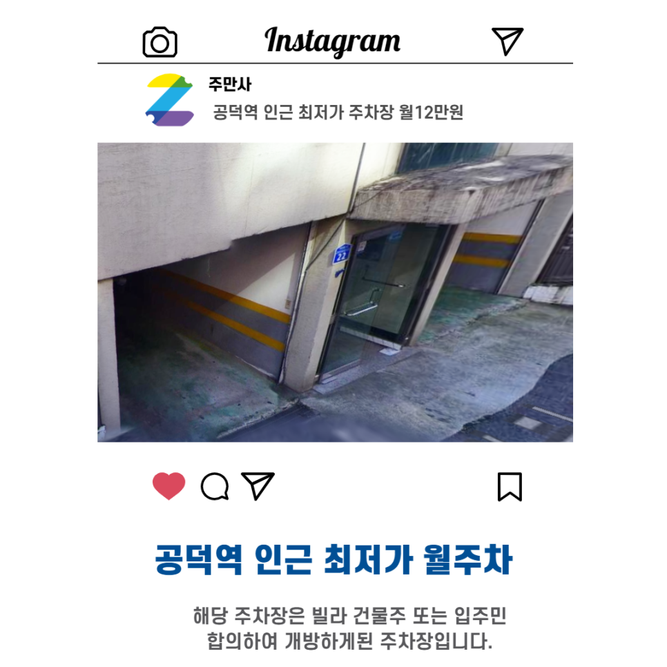 서울시 우리동네 월주차장 마포구 도화동 공덕역 인근 월주차 판매 (월 120,000원) 대표 이미지