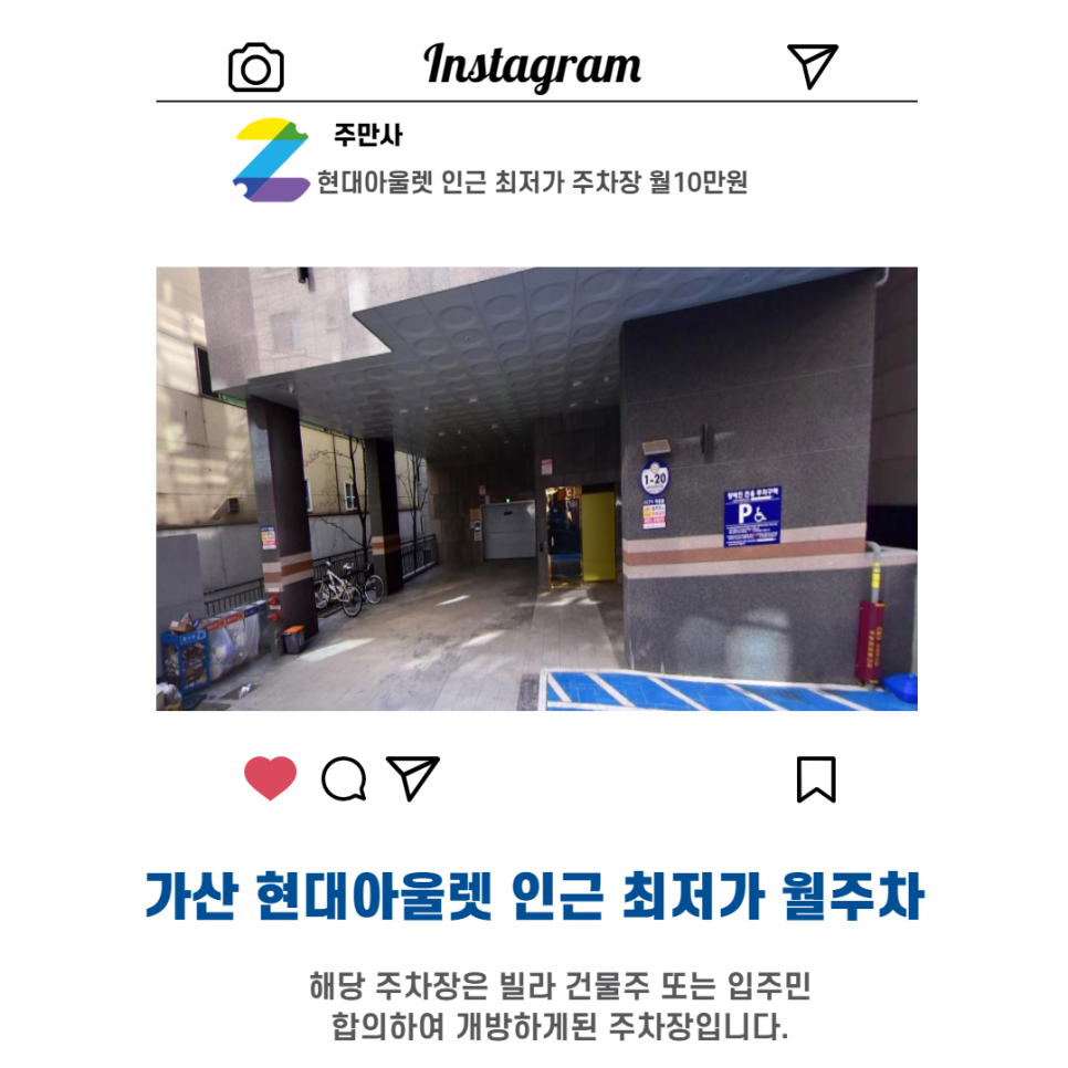 서울 우리동네 월주차 금천구 가산동 현대아울렛 근처 월주차 (월100,000원)