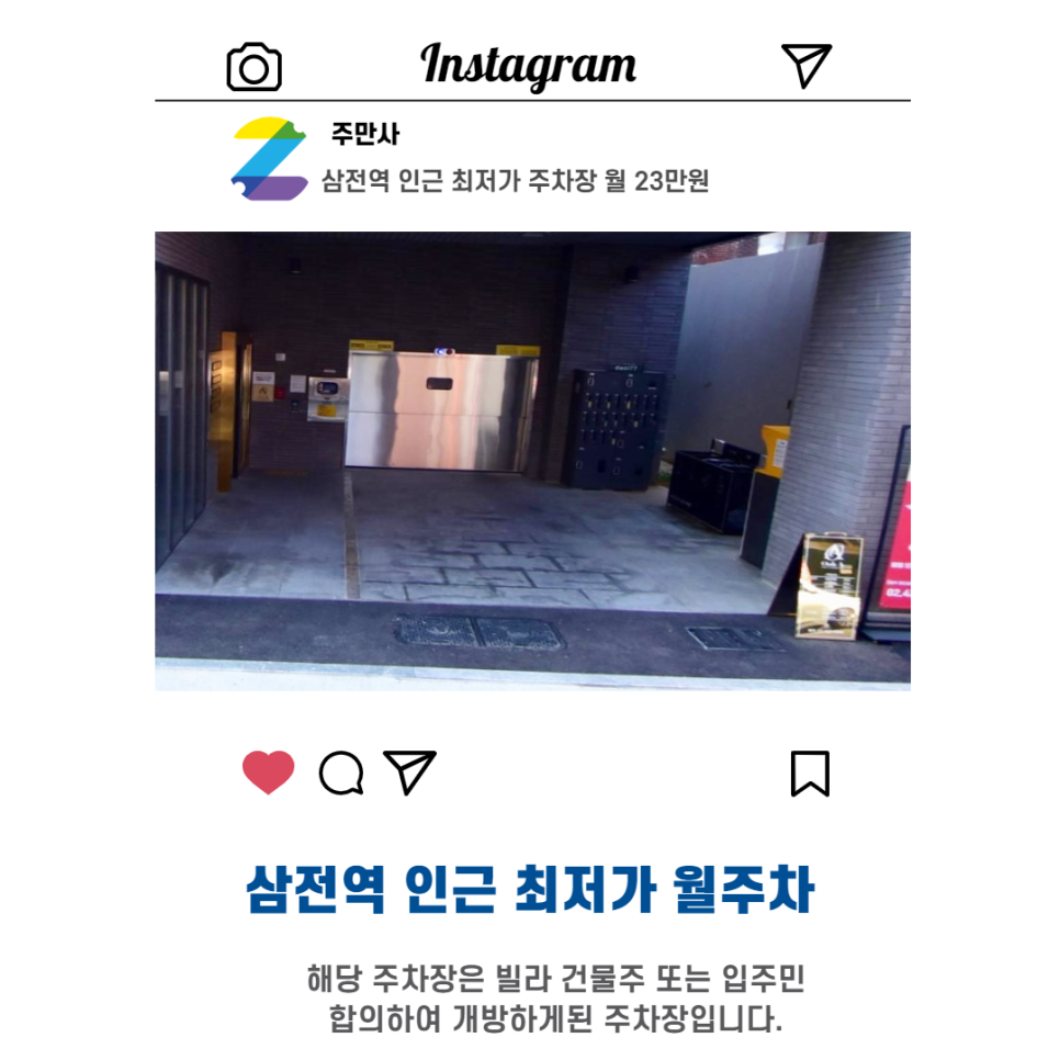 서울시 우리동네 월주차 송파구 잠실동 삼전역 근처 월주차 (월 230,000원)