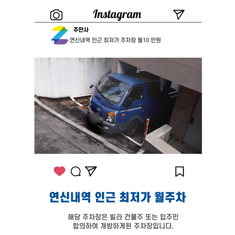 서울시 우리동네 월주차 은평구 불광동 연신내역 근처 월주차 (월 100,000원)