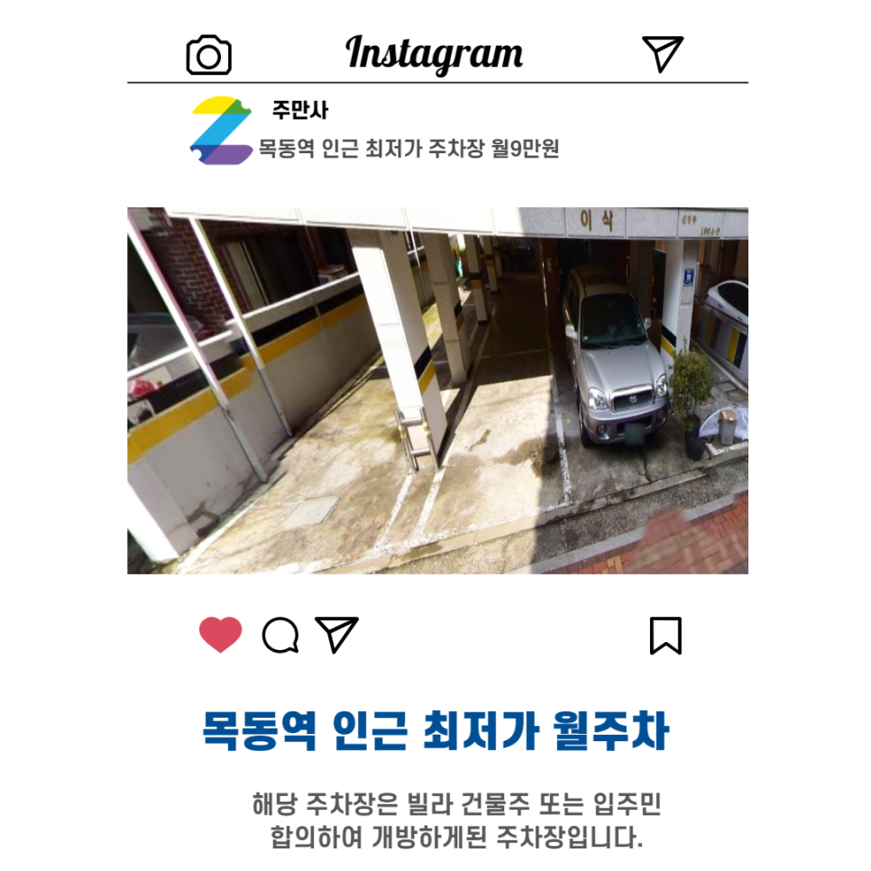 서울시 우리동네주차장 양천구 신정동 목동역 근처 월주차 (월90,000원) 대표 이미지