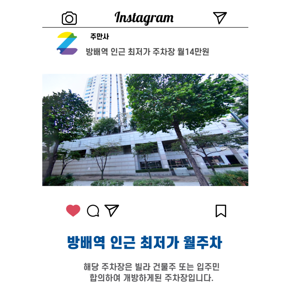 서울시 우리동네주차장 서초구 방배동 방배역 인근 월주차 (월140,000원) 대표 이미지