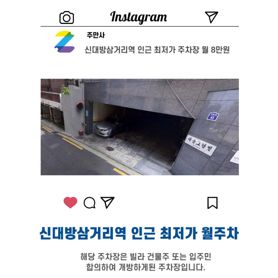 서울시 우리동네주차장 동작구 상도동 신대방삼거리역 근처 월주차 (월80,000원)