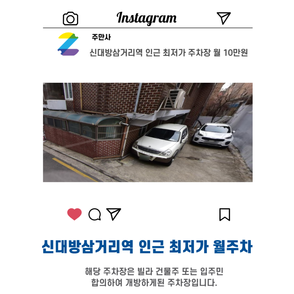 서울시 우리동네 주차장 동작구 상도동 신대방삼거리역 근처 월주차(월100,000원)