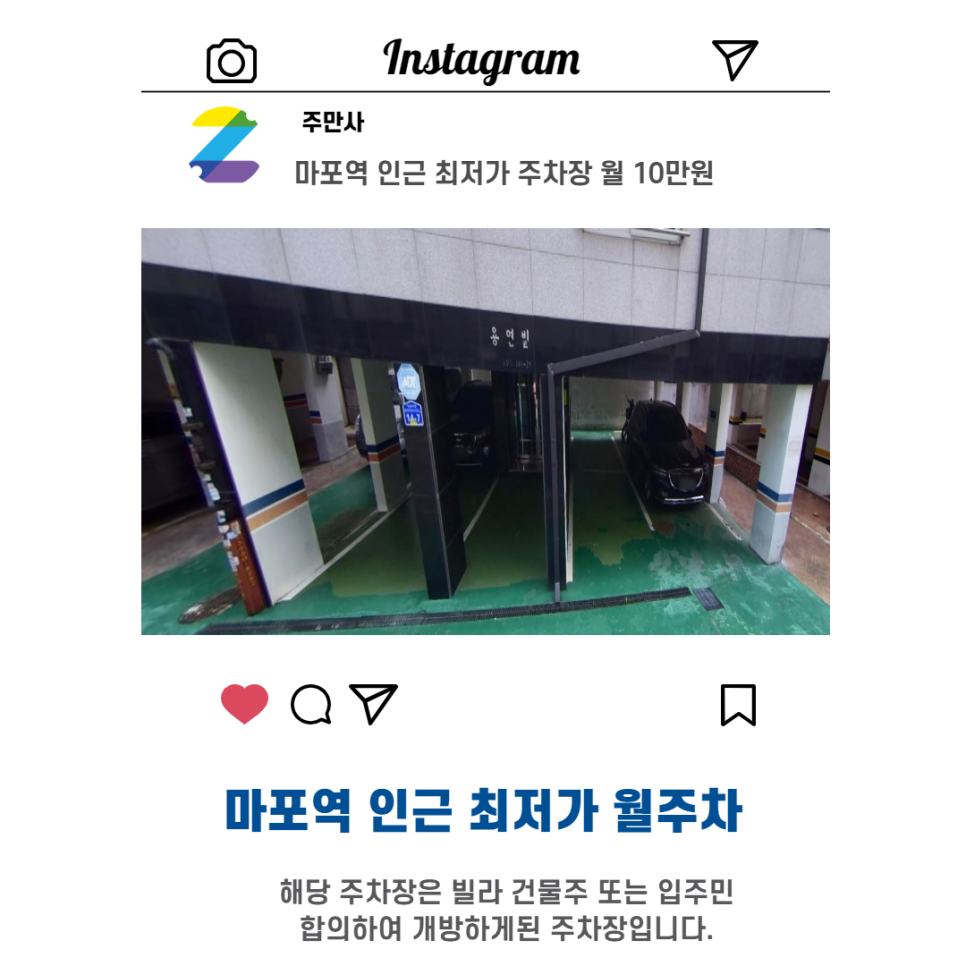 서울시 우리동네 주차장 마포구 용감동 마포역 근처 월주차 (월100,000원)