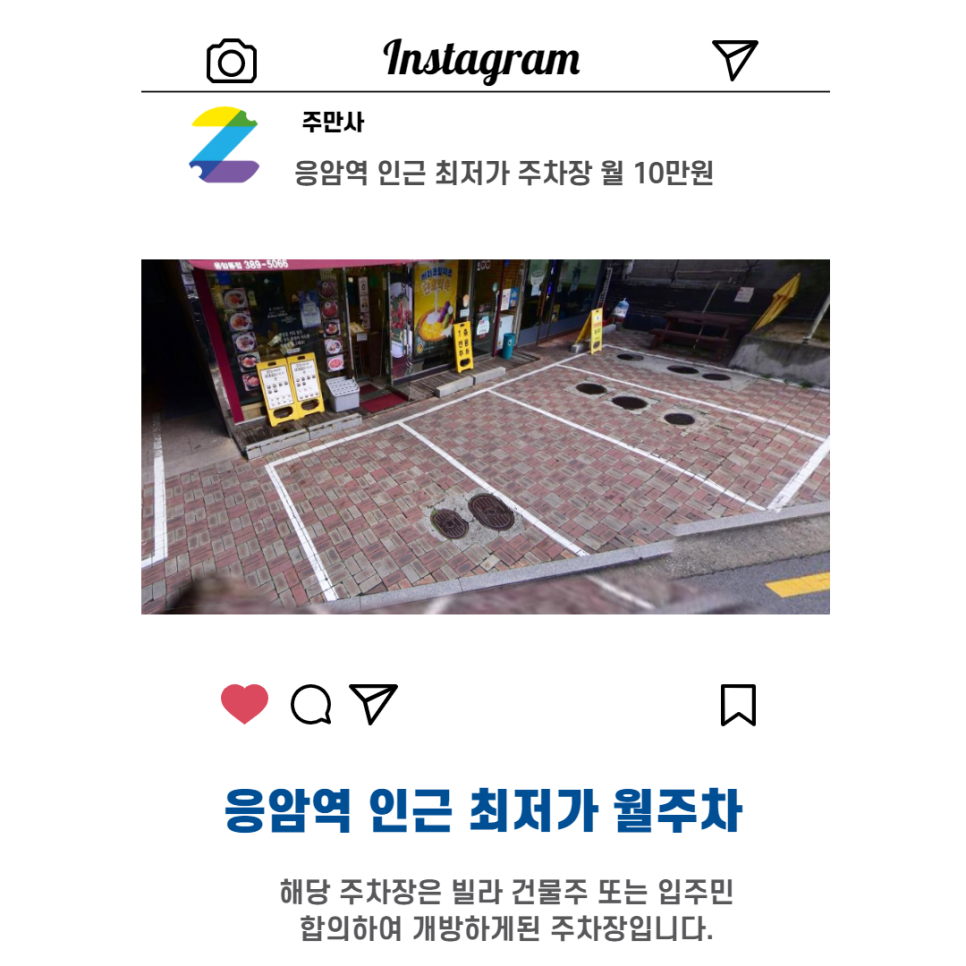 서울 우리동네 주차장 은평구 응암동 응암역 근처 월주차 (월100,000원)
