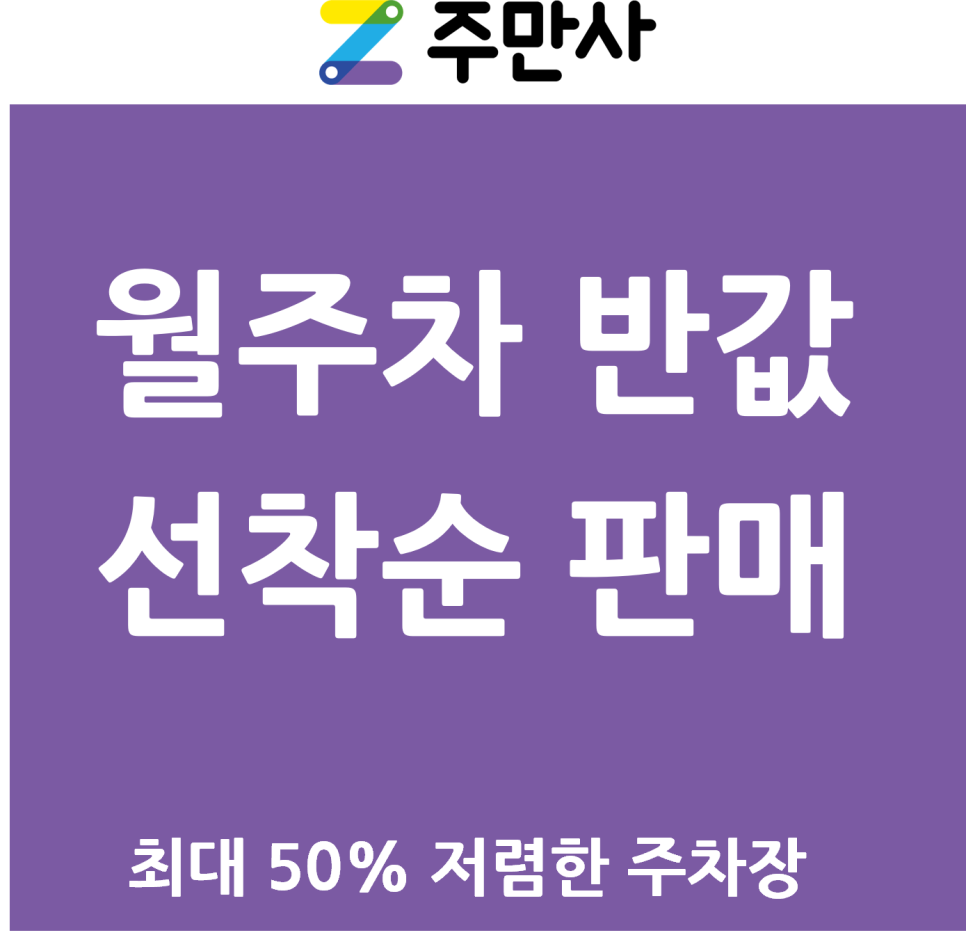 서울시 우리동네 주차장 은평구 불광동 연신내역 근처 월주차 (월100,000원)