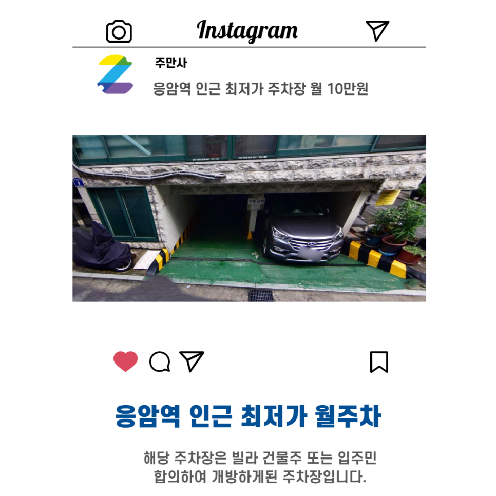 서울시 우리동네 주차장 은평구 역촌동 응암역 월주차 판매 (월100,000원)