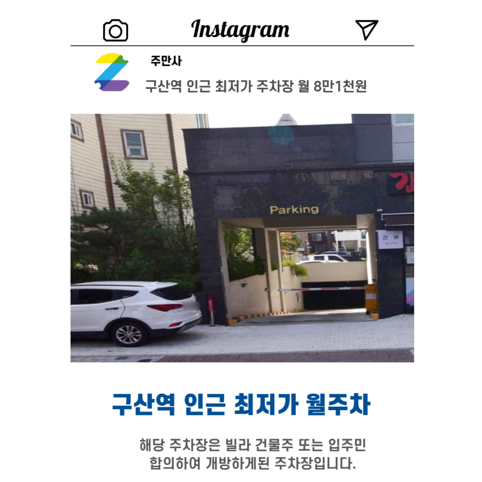 서울시 우리동네 주차장 은평구 역촌동 구산역 근처 월주차 ( 월 81,000원 ) 대표 이미지