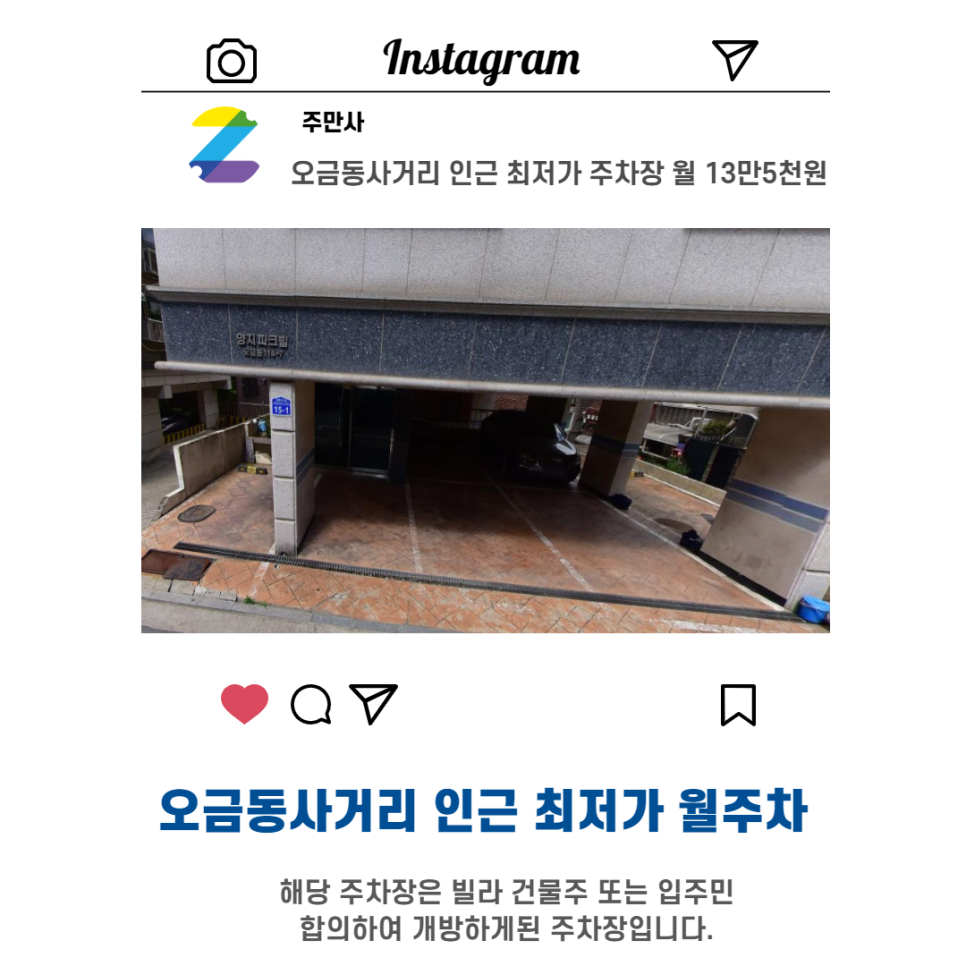 서울시 우리동네 주차장 송파구 오금동 오금동사거리 근처 월주차 ( 월135,000원 )