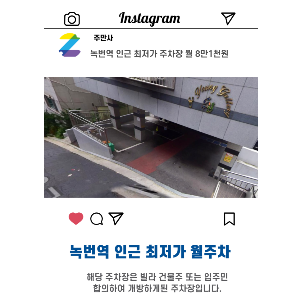 서울시 우리동네 주차장 녹번동 녹번역 근처 월주차 ( 월81,000원 )