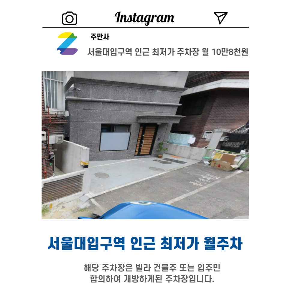 서울시 우리동네 주차장 관악구 봉천동 서울대입구역월주차 ( 월108,000원 )
