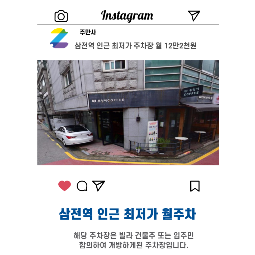 서울시 우리동네 주차장 송파구 삼전동 삼전역 근처 월주차 ( 월122,000원 ) 대표 이미지