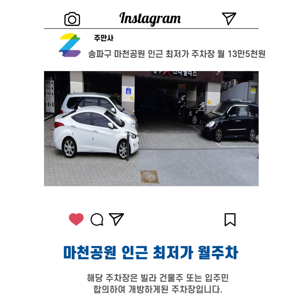 서울시 우리동네 주차장 송파구 마천동 마천공원 근처 월주차( 월135,000원 )