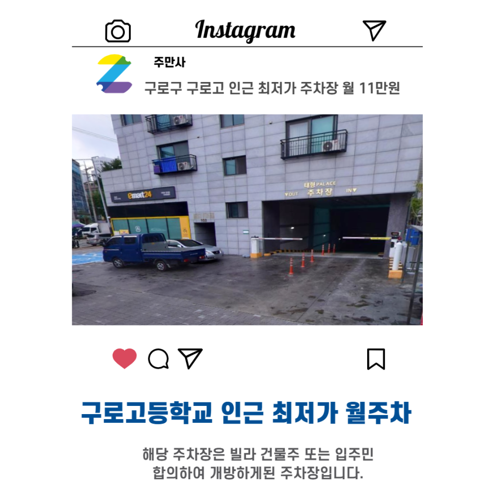서울시 우리동네 주차장 구로구 구로동 구로고 근처 월주차 ( 월110,000원 ) 대표 이미지