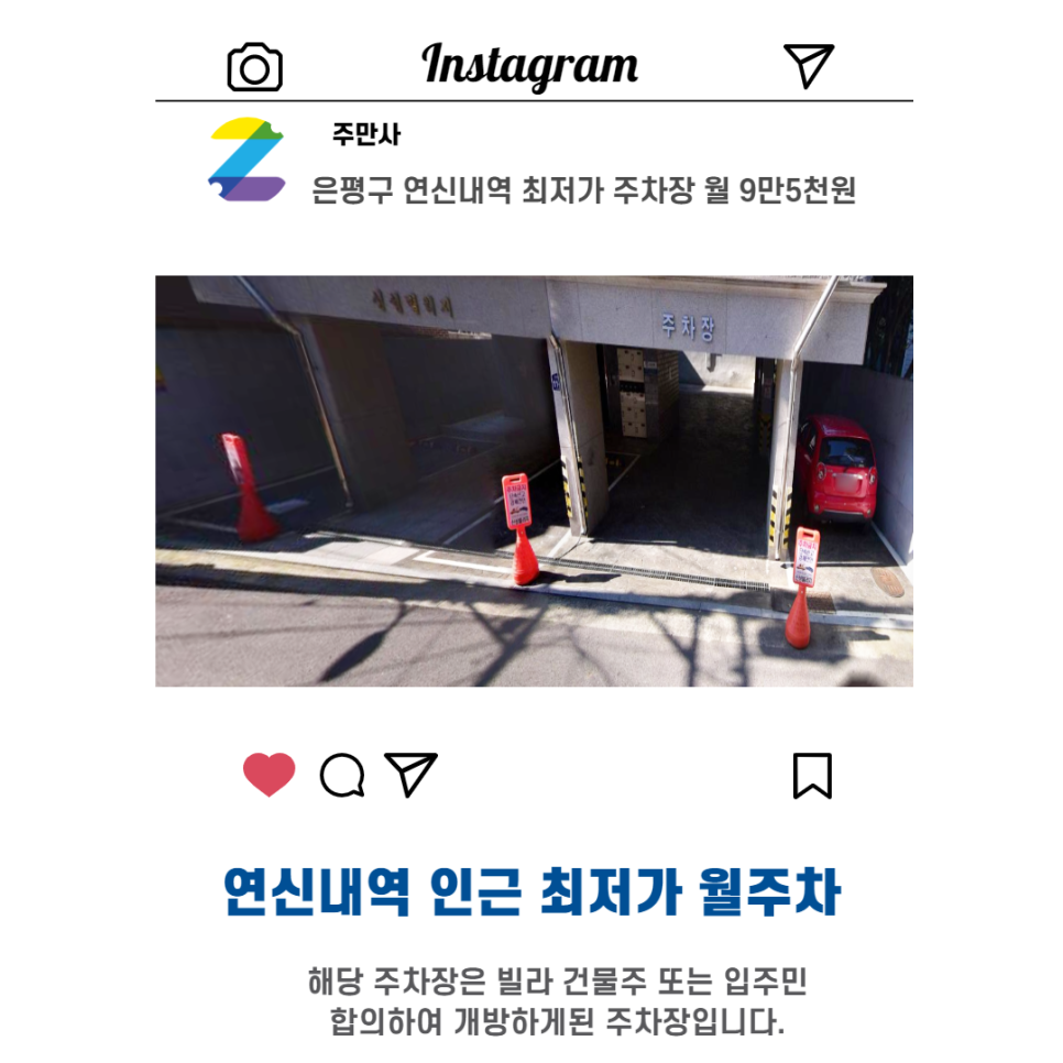 서울시 우리동네 주차장 은평구 갈현동 연신내역 근처 월주차 ( 월95,000원 )