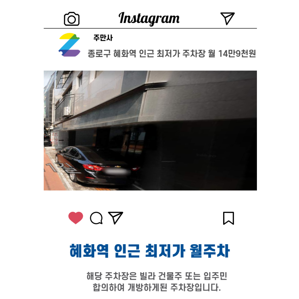서울시 우리동네 주차장 종로구 명륜4가 혜화역 근처 월주차 ( 월149,000원 ) 대표 이미지