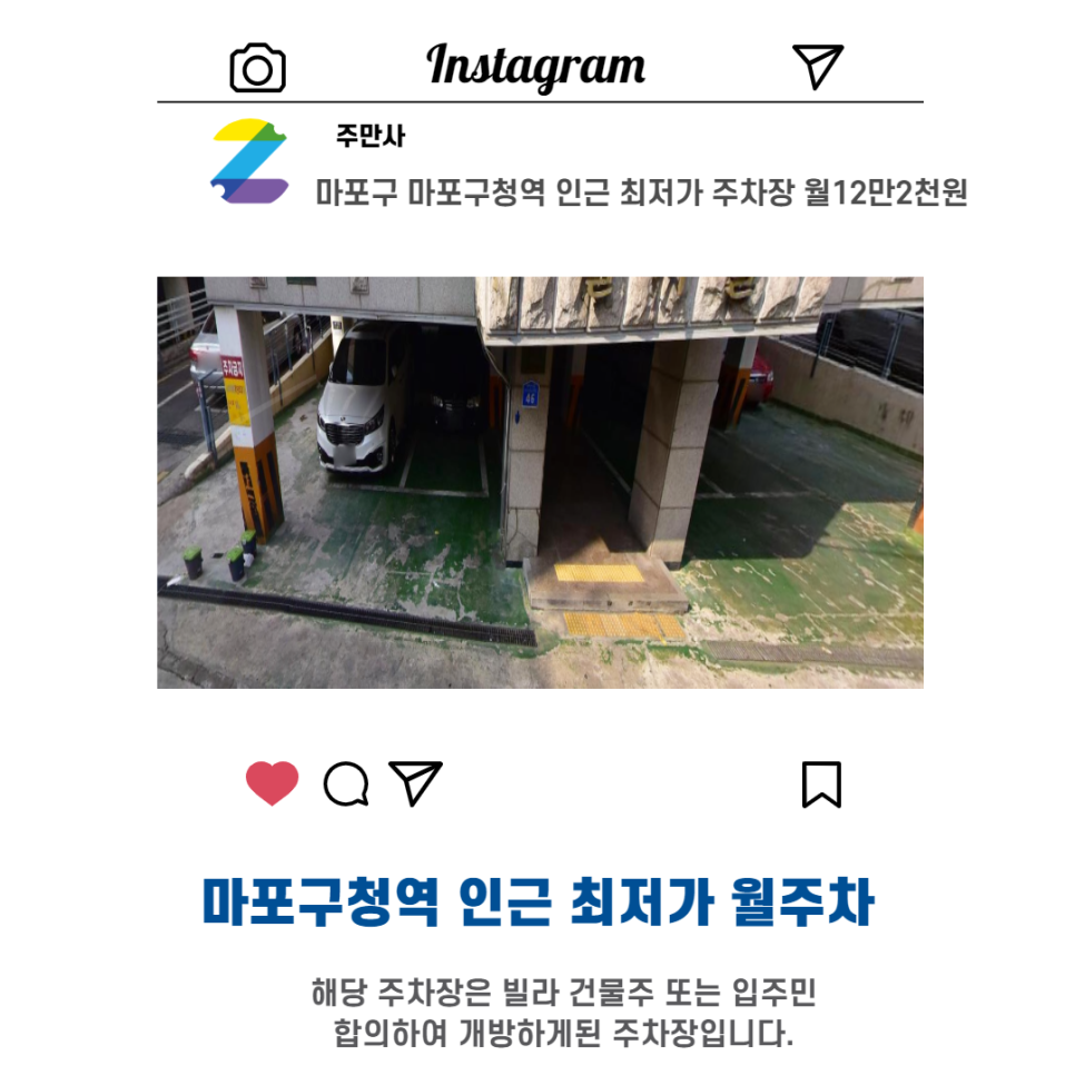서울시 우리동네 주차장 마포구 성산동 마포구청역 근처 월주차 ( 월122,000원 ) 대표 이미지