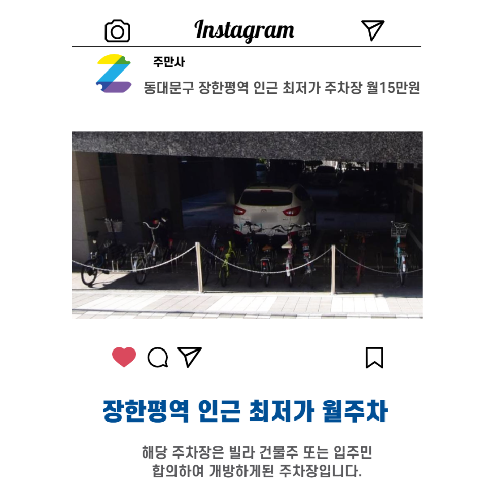 서울시 우리동네 주차장 동대문구 장안동 장한평역 근처 월주차 ( 월150,000원 ) 대표 이미지