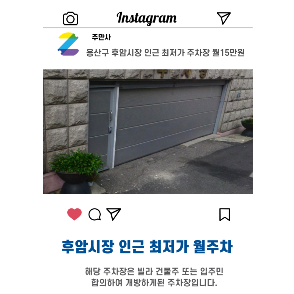 서울시 우리동네 주차장 용산구 후암동 후암시장 근처 월주차 ( 월150,000원 )