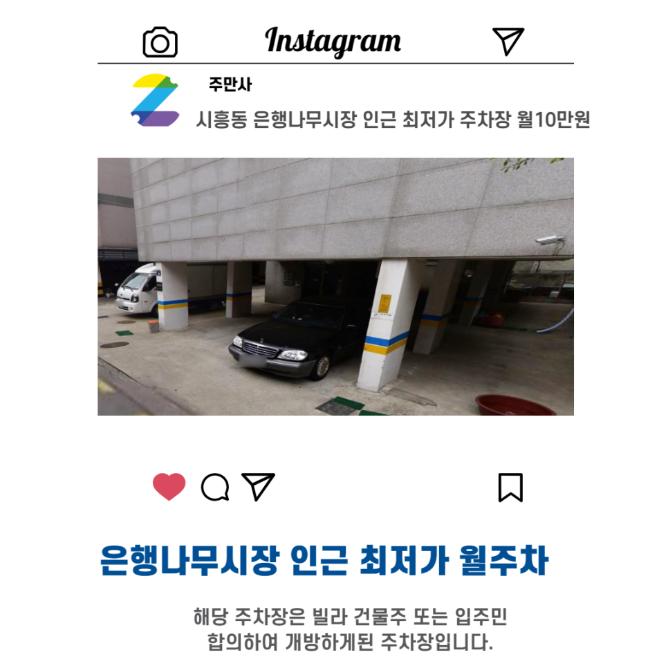 서울시 우리동네 주차장 금천구 시흥동 은행나무시장 근처 월주차 ( 월100,000원 ) 대표 이미지