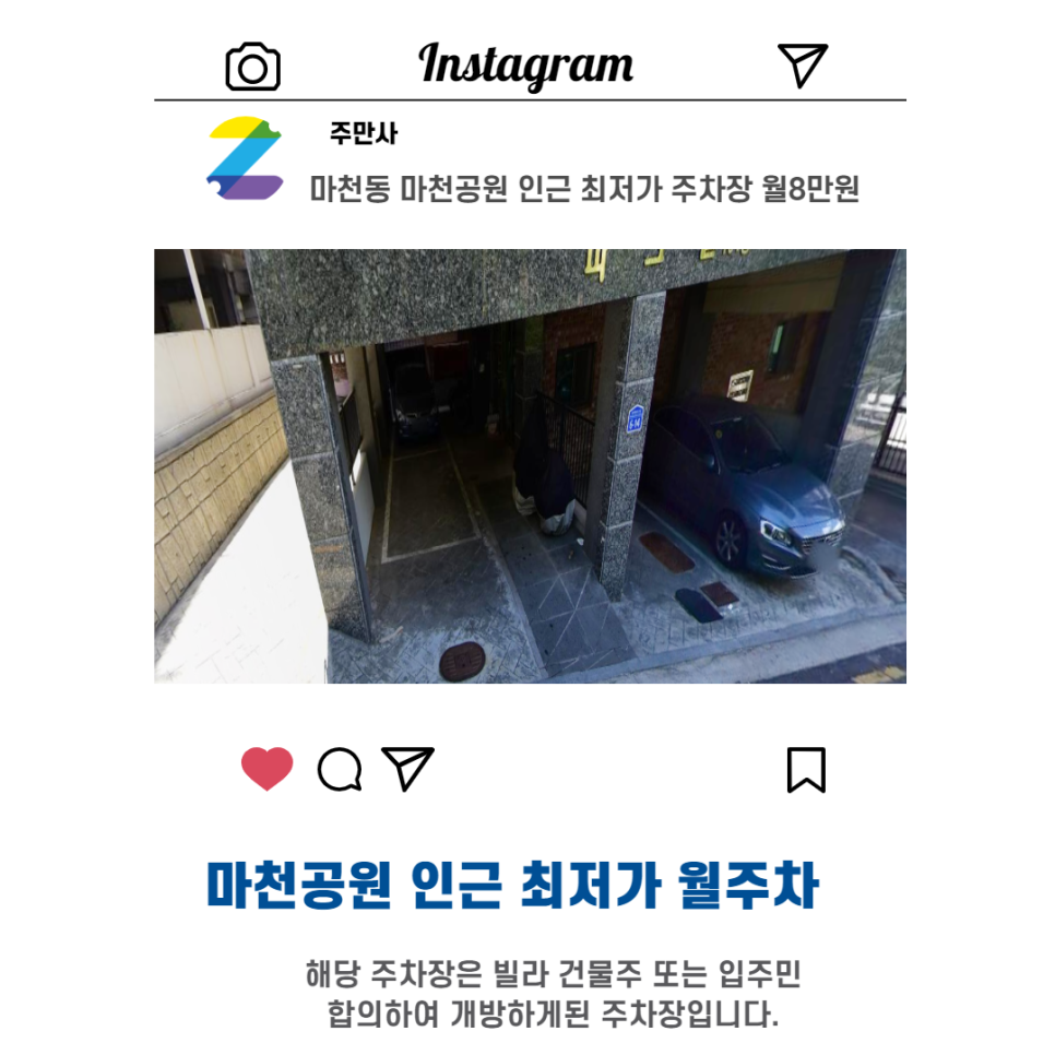 서울시 우리동네 주차장 송파구 마천동 마천공원 근처 월주차 ( 월80,000원 )