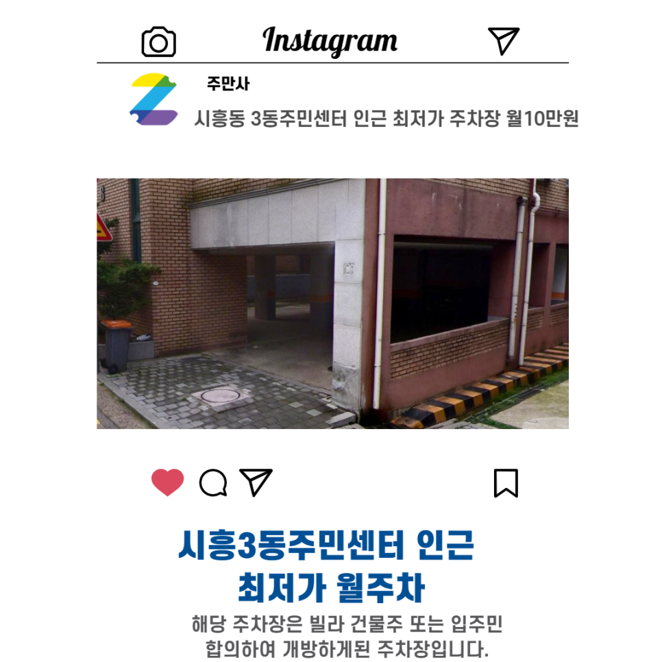 서울시 우리동네 주차장 금천구 시흥동 시흥3동주민센터 근처 월주차 ( 월100,000원 )
