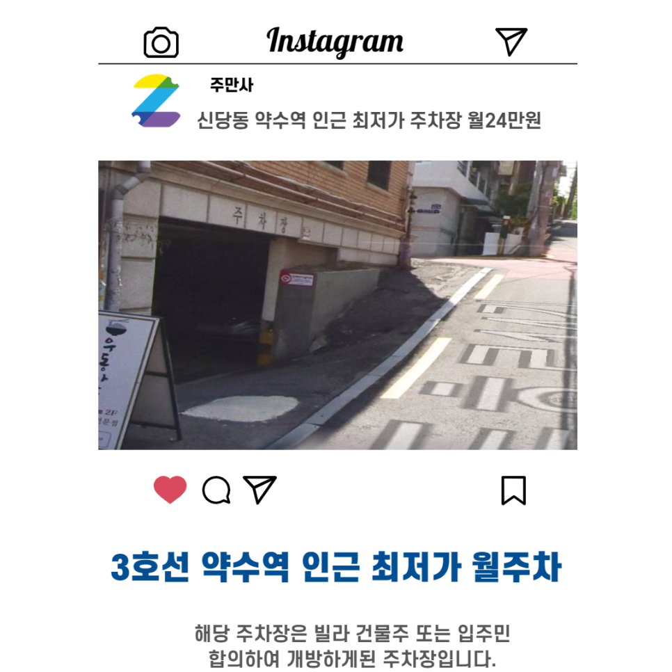 서울시 우리동네 주차장 중구 신당동 약수역 근처 월주차 ( 월240,000원 )