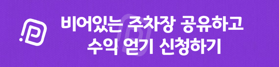 서울시 우리동네 주차장 중구 신당동 약수역 근처 월주차 ( 월240,000원 )