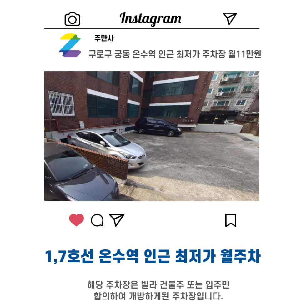 서울시 우리동네 주차장 구로구 궁동 온수역 근처 월주차 ( 월110,000원 ) 대표 이미지