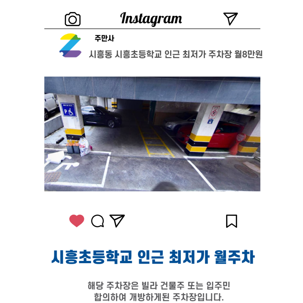 서울시 우리동네 금천구 시흥동 시흥초등학교 근처 월주차 ( 월80,000원 )