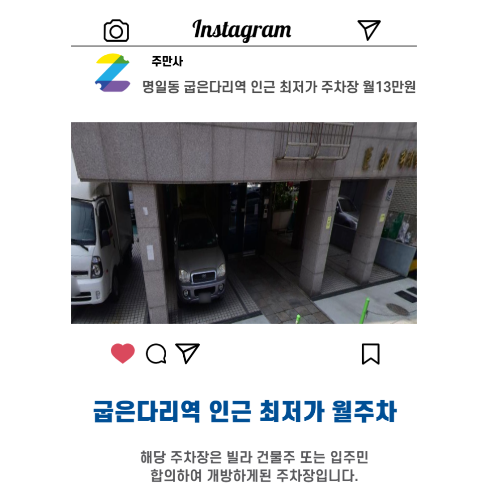 서울시 우리동네 주차장 강동구 명일동 5호선 굽은다리역 근처 월주차 (월130,000원 )