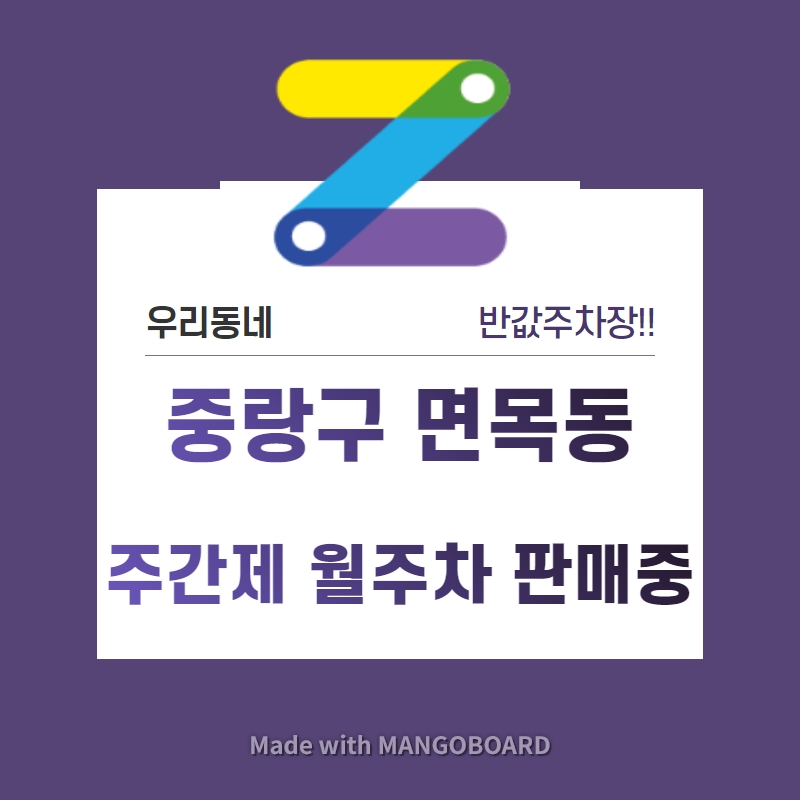 서울시 우리동네 주차장 중랑구 면목동 사가정역 근처 월주차 ( 월100,000원 )