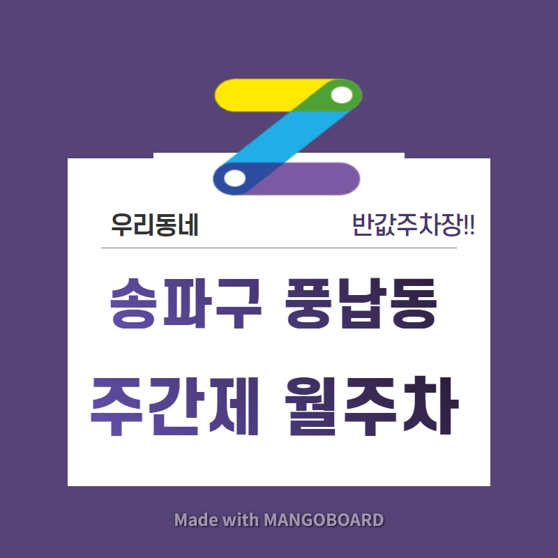 서울시 송파구 풍납동 강동구청역 근처 월주차 선착순 30% 파격할인!! 대표 이미지