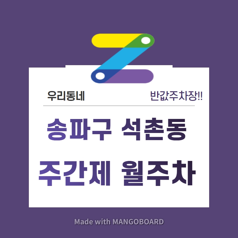 서울시 송파구 석촌동 석촌고분역 근처 월주차 선착순 30% 파격할인!!