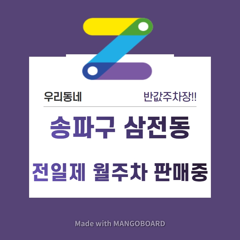서울시 송파구 삼전동 삼전역 근처 월주차 선착순 30% 파격할인!! 대표 이미지