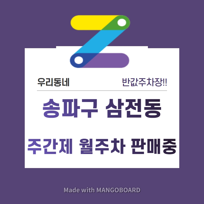 서울시 송파구 삼전동 삼전역 근처 월주차 선착순 첫달 30% 파격할인!! 대표 이미지
