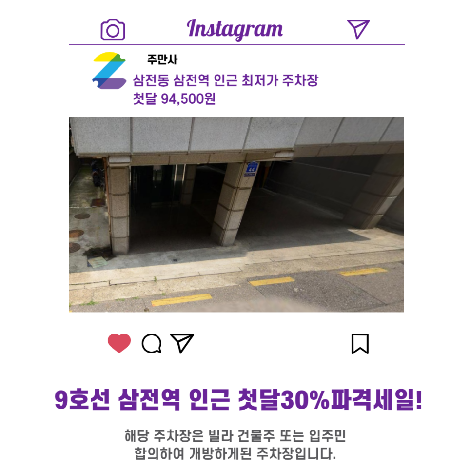 서울시 송파구 삼전동 삼전역 근처 월주차 선착순 첫달 30% 파격할인!!