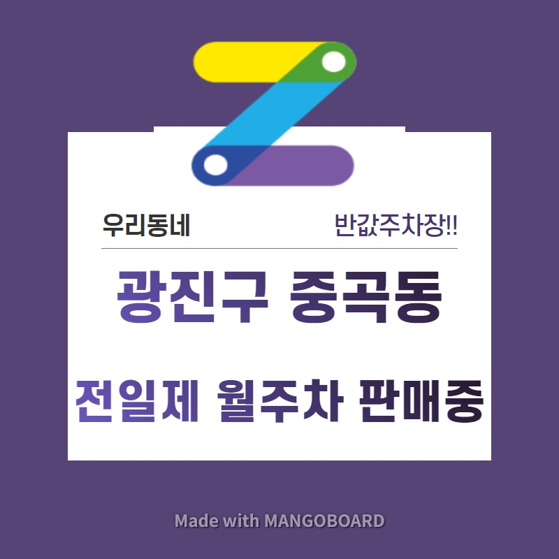 서울시 우리동네 주차장 광진구 중곡동 용마산역 근처 월주차 ( 월 135,000원 )