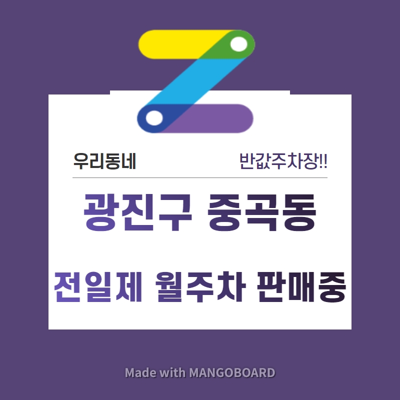 서울시 우리동네 주차장 광진구 중곡동 중곡역 근처 월주차 (월 140,000원) 대표 이미지