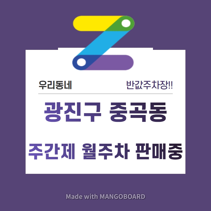 서울시 우리동네 주차장 광진구 중곡동 용마산역 근처 월주차 ( 월