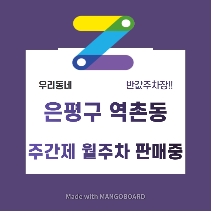 서울시 은평구 역촌동 역촌역 근처 월주차 선착순 첫달 30% 파격할인!!