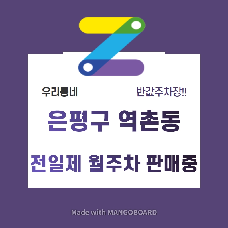 서울시 은평구 역촌동 응암역 근처 월주차 선착순 첫달 30% 파격할인!!
