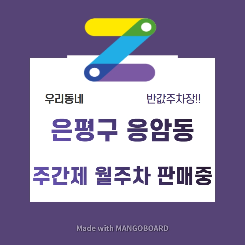 서울시 은평구 응암동 대림시장 근처 월주차 선착순 첫달 30% 파격할인!! 대표 이미지