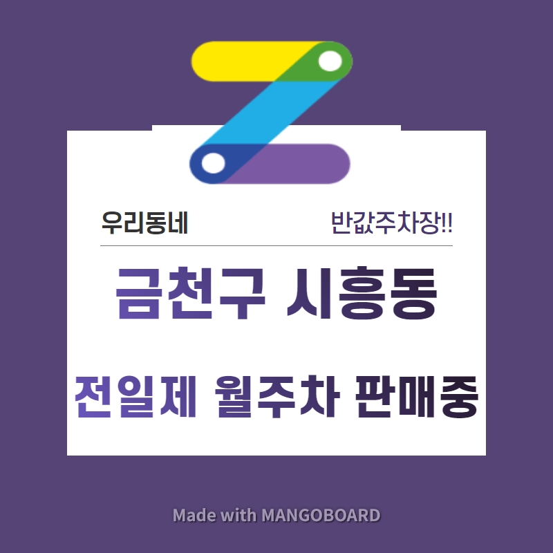 서울시 우리동네 주차장 금천구 시흥동 금천구청역 근처 월주차 ( 월100,000원 )