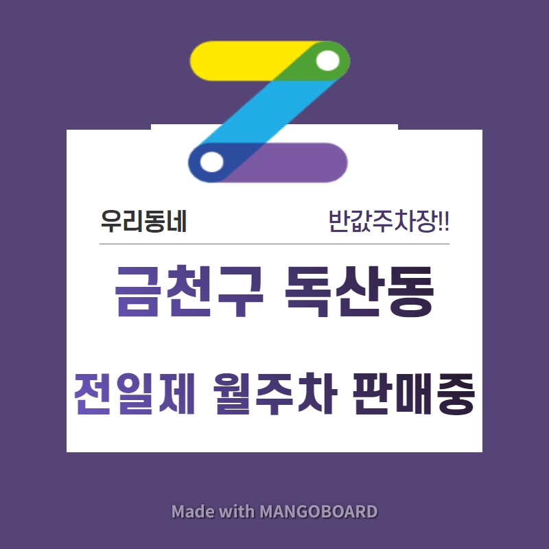 서울시 우리동네 금천구 독산동 독산초등학교 근처 월주차 ( 월100,000원 )