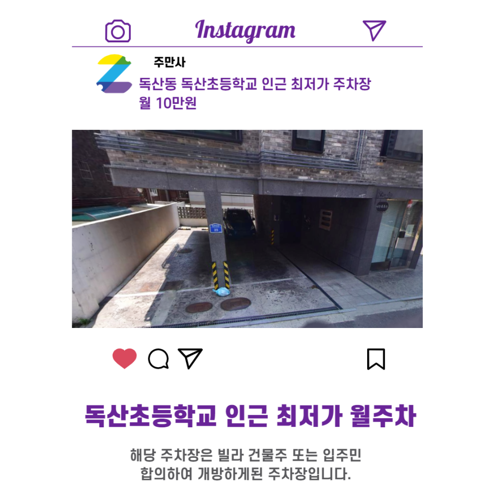 서울시 우리동네 금천구 독산동 독산초등학교 근처 월주차 ( 월100,000원 )