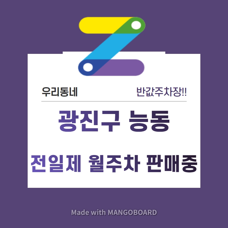 서울시 우리동네 주차장 광진구 능동 군자역 근처 월주차 ( 월90,000원 )