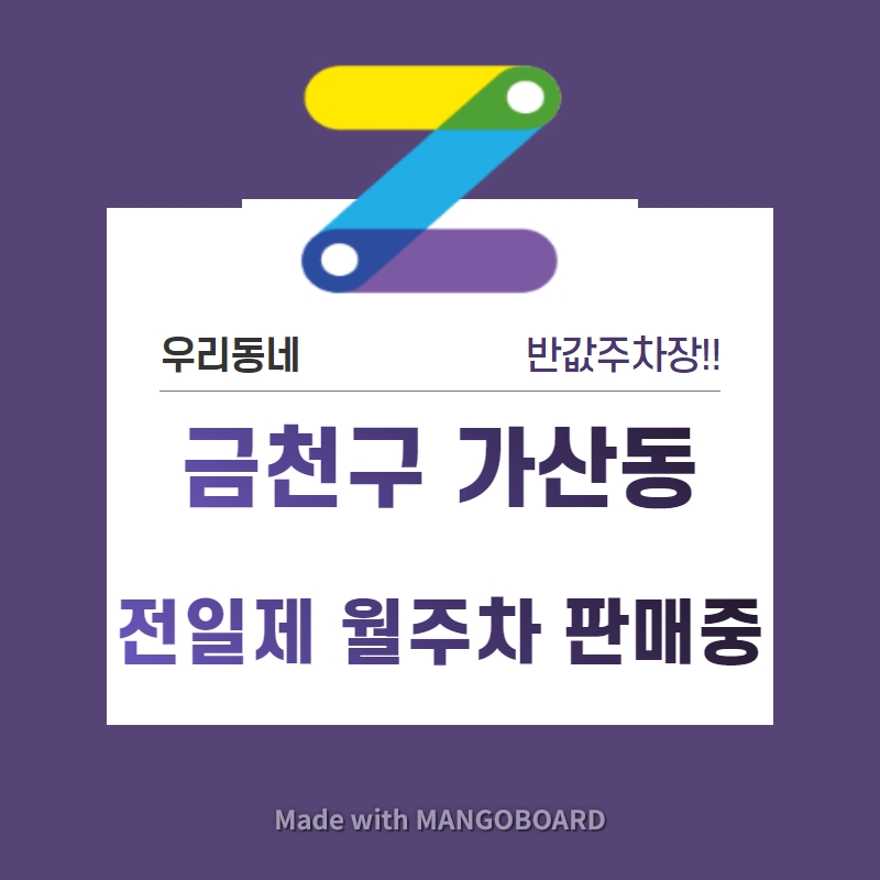 서울시 우리동네 주차장 금천구 가산동 가산디지털단지 근처 월주차 ( 월 100,000원)