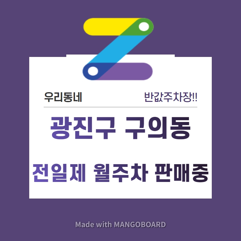 서울시 우리동네 주차장 광진구 구의동 건국대학교 근처 월주차 ( 월120,000원 )